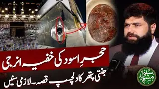The Fascinating Story of Hajre Aswad | The Stone of Heaven | Hajr e Aswad Stone | Suno Muslim