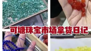 可塘拿货（二）已累瘫#可塘 #可塘珠宝市场 #珠宝拿货 #文玩配饰