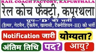 rail coach factory kapurthala new vacancy 2025|railway sports quota vacancy 2025|rcf vacancy 2025|
