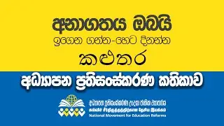 කළුතර අධ්‍යාපන ප්‍රතිසංස්කරණ කතිකාව | අධ්‍යාපන ප්‍රතිසංස්කරණ උදෙසා ජාතික ව්‍යාපාරය | 2026.01.31