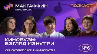 КИНОВУЗЫ: Взгляд изнутри. Киноколледжи и киновузы.  Финал