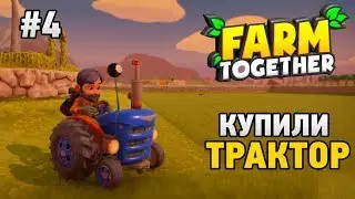 Farm Together #4 Купили трактор
