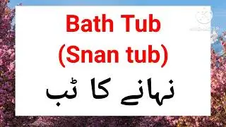 Bathroom Items Name In Urdu And English|Bathroom ke samanon ke naam|Bathroom Things| Bathroom me Use