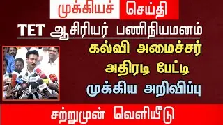 🔴 Education Minister Action Interview | Important Announcement | Happy News | tntet latest update...