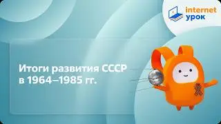 Итоги развития СССР 1964-1985 гг. Кризис середины 80-х гг. Видеоурок по истории России 9 класса