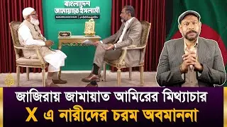 জামায়াতের আমিরের মিথ্যাচারে ভরপুর এক সাক্ষাতকার | X পোস্টে নারীর প্রতি অবমাননা | Hasan Rahman