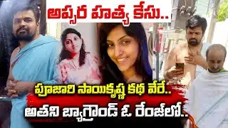 Apsara Murder Case : Accused Sai Krishna Family Background | Sai Krishna Remanded for 14 Days | TV