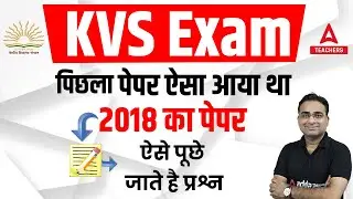 KVS 2022-23 | पिछला पेपर ऐसा आया था 2018 का पेपर | ऐसे पूछे जाते है प्रश्न | By Ashish Sir