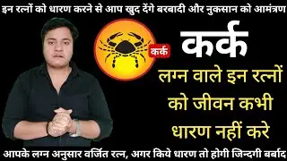 kark lagna me varjit stone. | कर्क लग्न वाले इन रत्नों को कभी नहीं पहने।