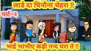 लाडे दा घिनौना चेहरा ||भाई भाभीए कड़ी नन्द घरा ते ||part-2 ||himachal real story ||#animation 