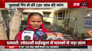 गुलाबी गैंग ने की CBI जाँच की मांग | TV24 MP/CG NEWS