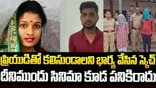 దీని యాక్టింగ్ కి 10ఆస్కార్లు ఇచ్చిన తక్కువే | Maharashtra Wife Savanthi Case | Sri Media