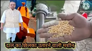 दाल मिल,दाल से छिलके निकालने वालीं दाल मशीन, 9934343610...8863955065