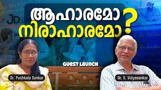 അനസ്തേഷ്യയ്ക്ക് മുമ്പ് നിരാഹാരം എന്തിന് | Dr. Pushkala | Dr. Vidyasankar | Guest Launch | Epi 41