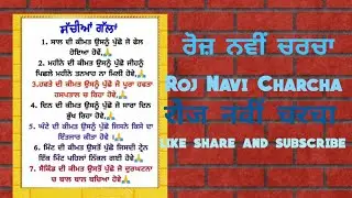 Roj Navi Charcha  रोज नवी चरचा ਰੋਜ਼ ਨਵੀਂ ਚਰਚਾ ਸੱਚੀਆਂ ਗੱਲਾਂ 🥳🥳🥳🥰🥰