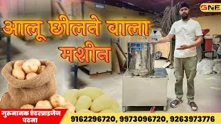 आलू छीलने वाला मशीन | potato peeler machine | aalu chhilne wali machine