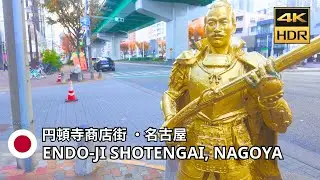 Nagoya, Japan &ndash; Endoji Shotengai Historic Shopping Street Walk &bull; 4K HDR | 円頓寺商店街