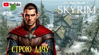 ЗАВЕРШАЮ ВСЕ КВЕСТЫ. СТРОЮ ДОМ | ПЕРВОЕ ПРОХОЖДЕНИЕ The Elder Scrolls 5: Skyrim | СКАЙРИМ |#36