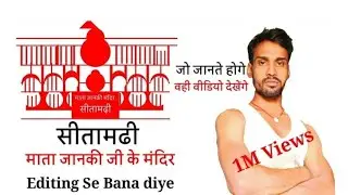 Sitamarhi Mata Janki ke mandir editing video science technology st ne bana diye dekh lo video &hearts;️🙏