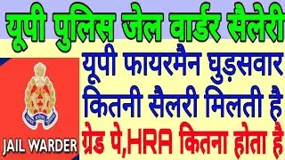 up jail Warder salary/UP police jail warder salary/UP police fireman salary/jail Warder admit card