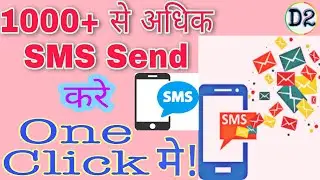 1000+ से अधिक SMS Send करे One Click मे! Multi SMS Sender कैसे Use करते है!