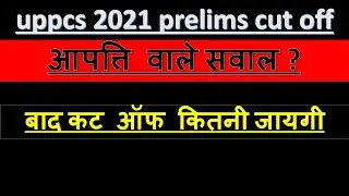 uppsc cut off 2021|uppsc cut off 2021 prelims |uppsc |uppsc cut off 2021 |uppsc 2021 pre objections