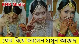 ফের বিয়ে করলেন প্রসূন আজাদ।Prosun Azad।Kamrun Nahar Rakhi।