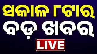 🔴 LIVE || ସକାଳ ୮ଟାର ବଡ଼ ଖବର || 8AM Breaking News || Odisha || Kanak News ||