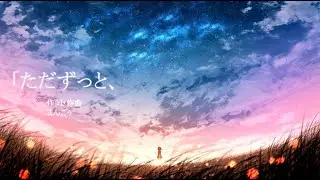 「ただずっと、　　　(feat.重音テトSV)