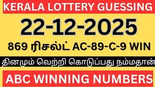 Kerala lottery guessing| 22-12-2025 | Kerala lottery today | ABC-2D GUESSING 