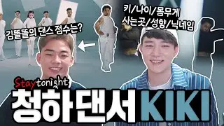 청하 남자 댄서 KIKI님을 모셔봤어요♥ (질문폭발)
