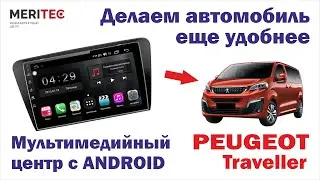 Peugeot Traveller - дооснащение мультимедийным центром