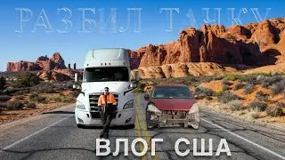 Попал в аварию в США / Будни на траке / Прогулка по Walmart