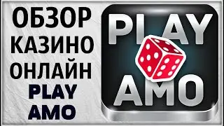 Казино Плей Амо Play Amo Обзор. Проверка слотов. Отзыв. Игровые автоматы онлайн. Рулетка, дилеры