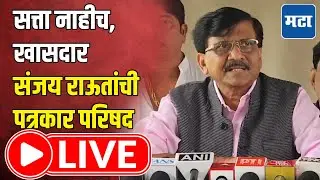 Sanjay Raut LIVE | सत्ता नाहीच, खासदार संजय राऊतांची पत्रकार परिषद | Maharashtra Times LIVE