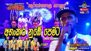 Ahankara Nube Pemata (අහංකාර නුඹේ පෙමට) | Hashan Dehiowita | Kurunegala Yathra @ Makulewa 2022