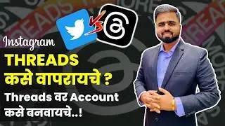 Instagram Threads App Full Information In Marathi 2023 By Omkar Gaikwad