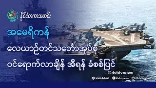 DVB TV 📺 နိုင်ငံတကာ သတင်း  🌎  (World News Morning January 28th)  📣