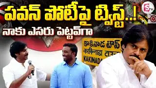 పవన్ పోటీపై ట్విస్ట్ | Pawan Kalyan Announces Kakinada MP Candidate | AP Elections 2024