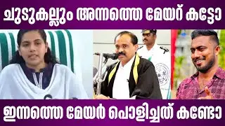 Did the then mayor cut the kiln? | Did you see the current mayor break it? | arya rajendran vs vv rajesh