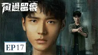 EP22「風過留痕」 偽裝的笨拙，刻意的試探，並肩偵案的背後，是藏不住的過往與深情  #風過留痕 #龔俊 #姜武 #孫怡 #王迅 #The Truth #Simon Gong