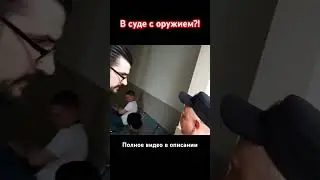 Что будет, если прийти в суд с оружием #юрист #спб #суд #закон #полиция #мвд #shorts #мигранты #коап