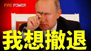 俄羅斯開始妥協！美烏俄首輪阿布扎比會談！莫斯科連環爆炸，俄導彈庫存不足！利曼爆發載入史冊的小規模遭遇戰！清除赫爾松俄軍司令| 火力君 | 北約 |