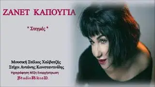 ΖΑΝΕΤ ΚΑΠΟΥΓΙΑ Στιγμές // ZANET KAPUYA  Stigmes (Greek Version)