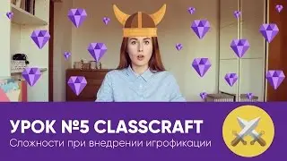 УРОК №5 CLASSCRAFT || Какие сложности могут быть при внедрении игрофикации на уроке