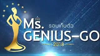 Ms.GeniuS-GO | บรรยากาศการเก็บตัว..มิสจีเนียส-โก 2018