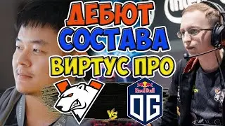 🔴ШИКАРНЫЙ МАТЧ ОТКРЫТИЕ НА ТУРНИРЕ/VIRTUS PRO vs OG/EPIC LEAGUE Division 1