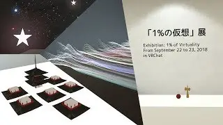 Live#64 【VRアート】「1%の仮想」展を体験取材！
