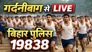 बिहार पुलिस 19838 live gardanibagh से#biharpolice #biharpolice19838