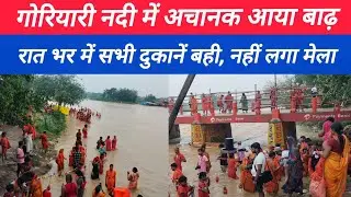 Goryari Nadi।। Kawariya Path।। Sultanganj se Deoghar।। Kawar Yatra।। Shravani Mela 2025।।